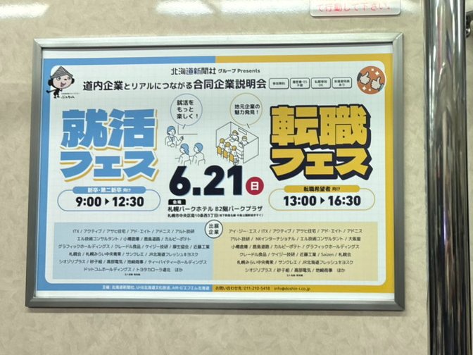 JobAntenna_H's tweet photo. 札幌市営地下鉄にて #就活転職フェス の広告を掲載中です！
ぜひ探してみてください🚇

イベントの詳細・申込はこちら
https://t.co/gqd3nrQHos

#北海道 #合同企業説明会 #転職フェス #就活フェス https://t.co/rLbrDP4Mkp