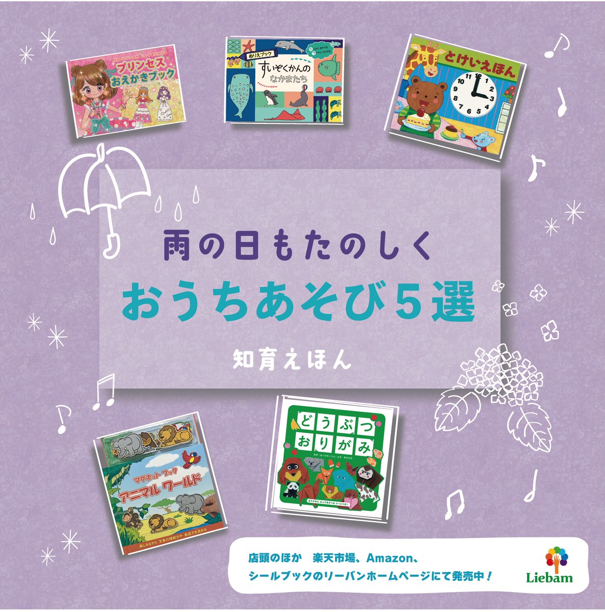 liebam_room's tweet photo. ☔️雨の日もたのしく、おうちあそび☔️

お家で過ごす時間が増える梅雨のこの時期。
たのしみながら好奇心を育てる知育えほんを集めました📚✨

お子さまの「やってみたい！」を応援する、おうちあそび５選！

店頭のほか、楽天市場、Amazon、リーバンホームページでも発売中！ https://t.co/9zzc25qvBc