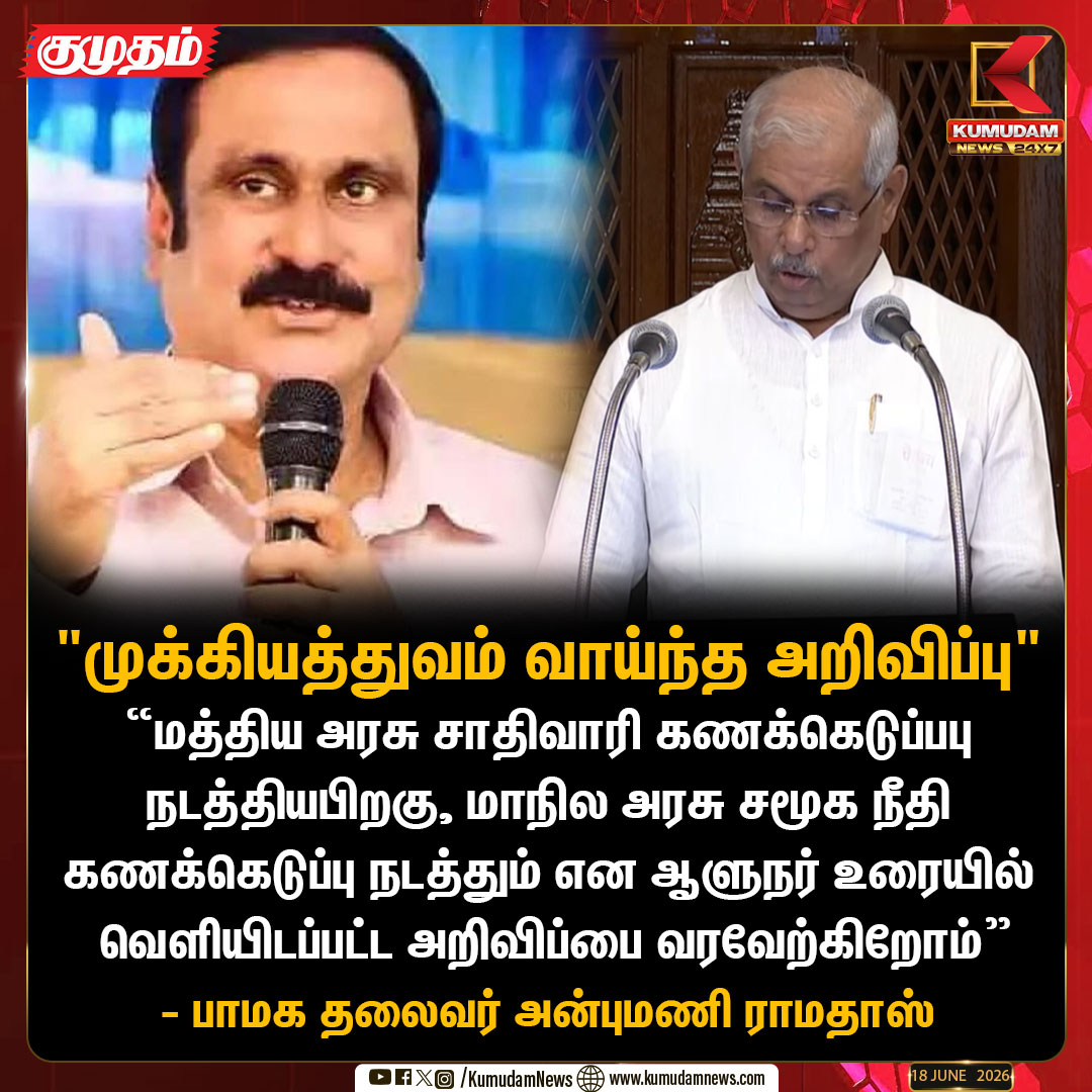 kumudamNews24x7's tweet photo. "வரலாற்று முக்கியத்துவம் வாய்ந்த அறிவிப்பு"- பாமக தலைவர் அன்புமணி

#TNAssembly | #AnbumaniRamadoss | #PMK | #GovernorSpeech | #Arlekar | #CasteCensus | #SocialJustice | #TNPolitics | #KumudamNews | #Kumudamnews24x7 | https://t.co/kN2vaurqhz https://t.co/7se0RoklQp