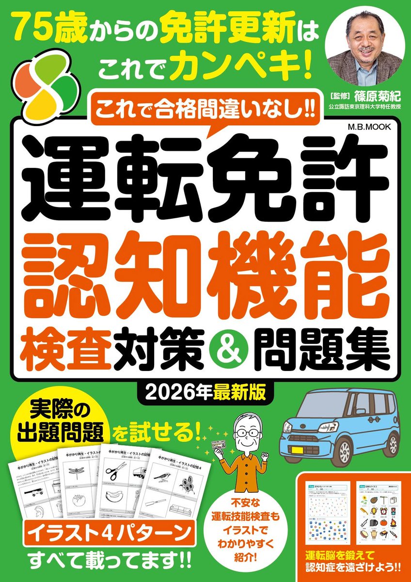 PAD_editorial's tweet photo. 【告知】

『これで合格間違いなし!! 運転免許認知機能検査対策＆問題集　2026年最新版』

2026.6.23 発売／ダイアプレス刊

通知が来てからでも大丈夫
75歳以上免許更新と安全運転をこれでサポートします

#75歳以上　#運転免許更新　#道路交通法改正　#脳活ドリル　#認知機能検査　#シニアドライバー https://t.co/u3QicsTRbO