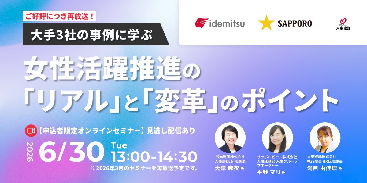 CYDAS_PR's tweet photo. 他社の女性活躍推進、どこまで進んでる？

大好評につき6/30(火)再放送！
出光興産・サッポロビール・大東建託の大手3社が
女性活躍のリアルと変革のポイントを
語り尽くしたウェビナーを再びお届け。

真のダイバーシティ経営のヒントに！

👥申込締切：6/29(月)12時

▼申込
https://t.co/uOGQxcSbpJ https://t.co/yCeeQFWSv1