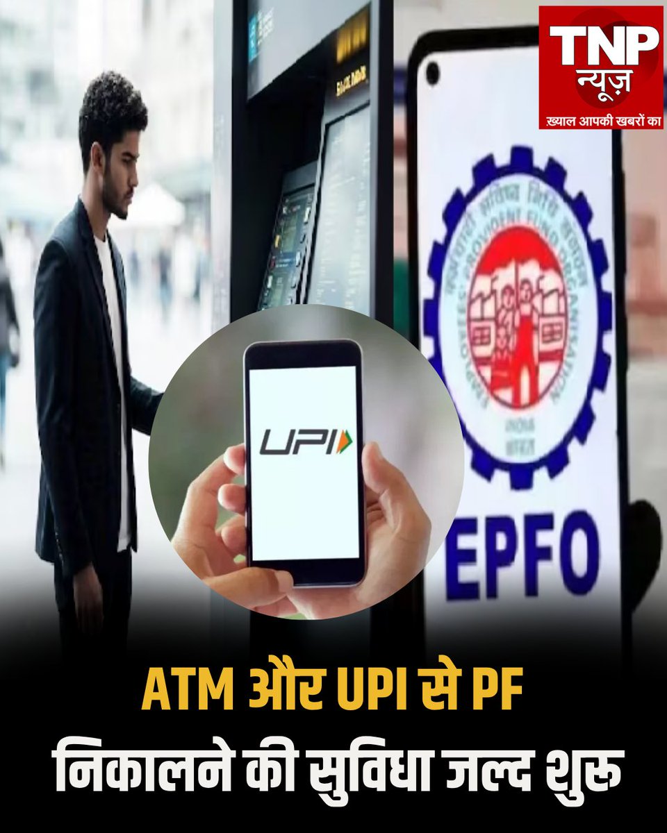 TNPNEWS1's tweet photo. EPFO New Rule 2026 : ATM और UPI से PF निकालने की सुविधा जल्द शुरू #EPFO #PFWithdrawal #UPI #ATM #EPFONews #PFUpdate #EmployeeProvidentFund #IndiaNews #EPFOUpdate #PFNews #tnpnews #tnpnewsdigital https://t.co/4ApyAWI93o