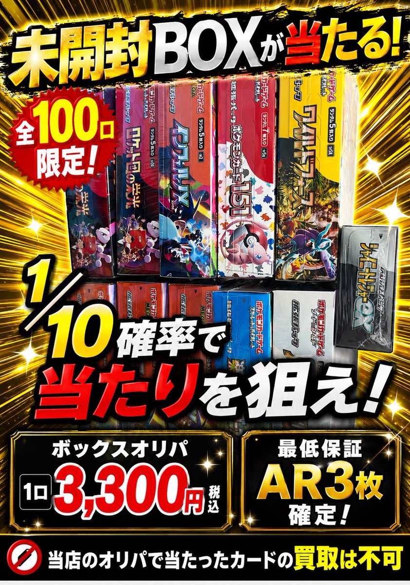 全100口1/10で未開封BOXを狙え！ 未開封ボックスオリパ販売開始です！