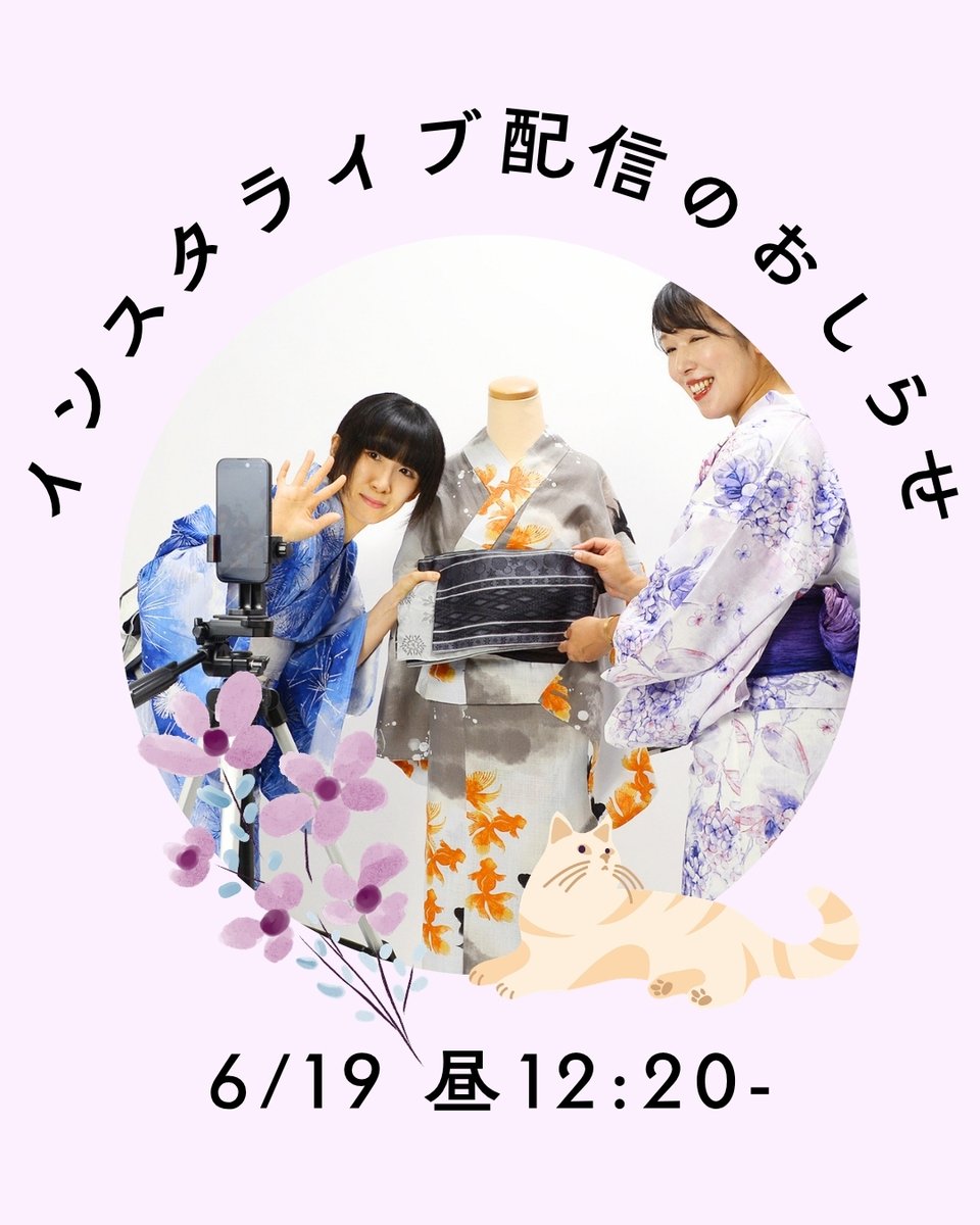 kimonomachi's tweet photo. 【特別企画】イベント直前！インスタライブ配信決定✨

きもの掘り出し市の開催1週間前にあたる明日の6月19日（金）のお昼12:20より、会場となる「別館」からインスタライブを配信いたします。
ランチタイムの配信となりますので、お昼休みや休憩時間などにぜひお気軽にご視聴ください🎵

👇気になる配信内容はこちら！
👑今年のオリジナル新作浴衣「人気柄ランキングTOP3」の発表

👘話題の「ワンピ浴衣」着付け実演ライブ

🎀兵児帯の結び目にタオルを入れてふんわり可愛く仕上げるアレンジテクニック

👀早い者勝ち！当日販売予定の「訳アリお買い得商品」

🎁 【視聴者様限定】
ご来店特典をご用意！
「きもの掘り出し市」にご来店いただいた際、インスタライブ配信中に出てくる「合言葉」をスタッフへお伝えいただいた方に、
粗品をプレゼントいたします✨
どんな合言葉かは、ぜひライブを見てチェックしてくださいね🌻

📅 配信日時：2026年6月19日（金） 12:20～（約30分間）

📍 配信アカウント：京都きもの町Instagramアカウント

皆さまのコメントやご質問もお待ちしております💕