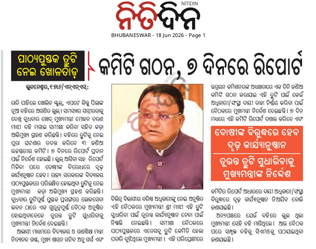 MahalingMukesh's tweet photo. ବିଦ୍ୟାଳୟ ପାଠ୍ୟପୁସ୍ତକରେ ପରିଲକ୍ଷିତ ହୋଇଥିବା ତ୍ରୁଟିକୁ ଗୁରୁତ୍ୱର ସହ ନେଇ ଲୋକଙ୍କ ସରକାର ତୁରନ୍ତ ପଦକ୍ଷେପ ଗ୍ରହଣ କରିଛନ୍ତି। ମାନ୍ୟବର ମୁଖ୍ୟମନ୍ତ୍ରୀ ଶ୍ରୀ @MohanMOdisha  ଏହି ତ୍ରୁଟିର ସଠିକ୍ ଯାଞ୍ଚ ଓ ସୁଧାର ପାଇଁ ତତ୍କାଳ କାର୍ଯ୍ୟାନୁଷ୍ଠାନ ନେବାକୁ ନିର୍ଦ୍ଦେଶ ଦେଇଛନ୍ତି। ଏଥିପାଇଁ ଉନ୍ନୟନ କମିଶନରଙ୍କ ଅଧ୍ୟକ୍ଷତାରେ ଏକ ତିନି ଜଣିଆ କମିଟି ଗଠନ କରାଯାଇଛି ଏବଂ ୭ ଦିନ ମଧ୍ୟରେ ରିପୋର୍ଟ ଦାଖଲ କରିବା ନିମନ୍ତେ କୁହାଯାଇଛି।

ଛାତ୍ରଛାତ୍ରୀଙ୍କ ଉଜ୍ଜଳ ଭବିଷ୍ୟତ ପାଇଁ ଗୁଣାତ୍ମକ ଶିକ୍ଷା ଏବଂ ଶିକ୍ଷା ବ୍ୟବସ୍ଥାର ସ୍ୱଚ୍ଛତା ପ୍ରତି ଲୋକଙ୍କ ସରକାରଙ୍କ ଏହି ତ୍ୱରିତ ପଦକ୍ଷେପ ଦୃଢ଼ ପ୍ରତିବଦ୍ଧତାର ପରିଚୟ।