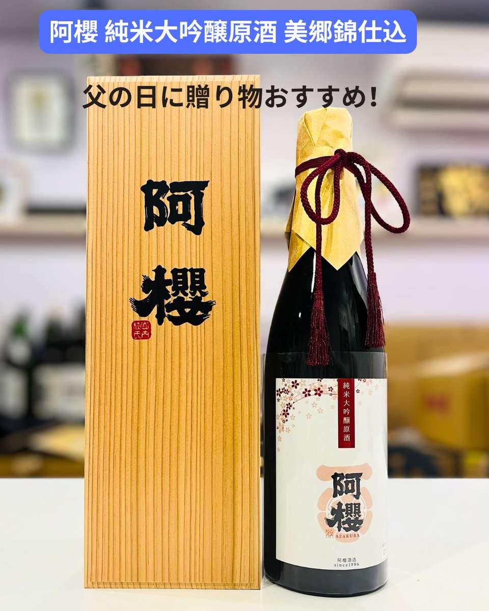 _monosake's tweet photo. 阿櫻 純米大吟醸原酒 美郷錦仕込 
芳醇な香り、口に含んだときに感じる味の広がり、そしてキレの良い飲み口と全てが揃った逸品です
👇オンラインでもご購入いただけます
https://t.co/N1fBPPuyhr
#阿櫻酒造 #父の日にギフト #阿櫻 #日本酒 #地酒 #地酒好き #地酒好きな人と繋がりたい  #ものがたり酒店 https://t.co/fI8NgJHq0z