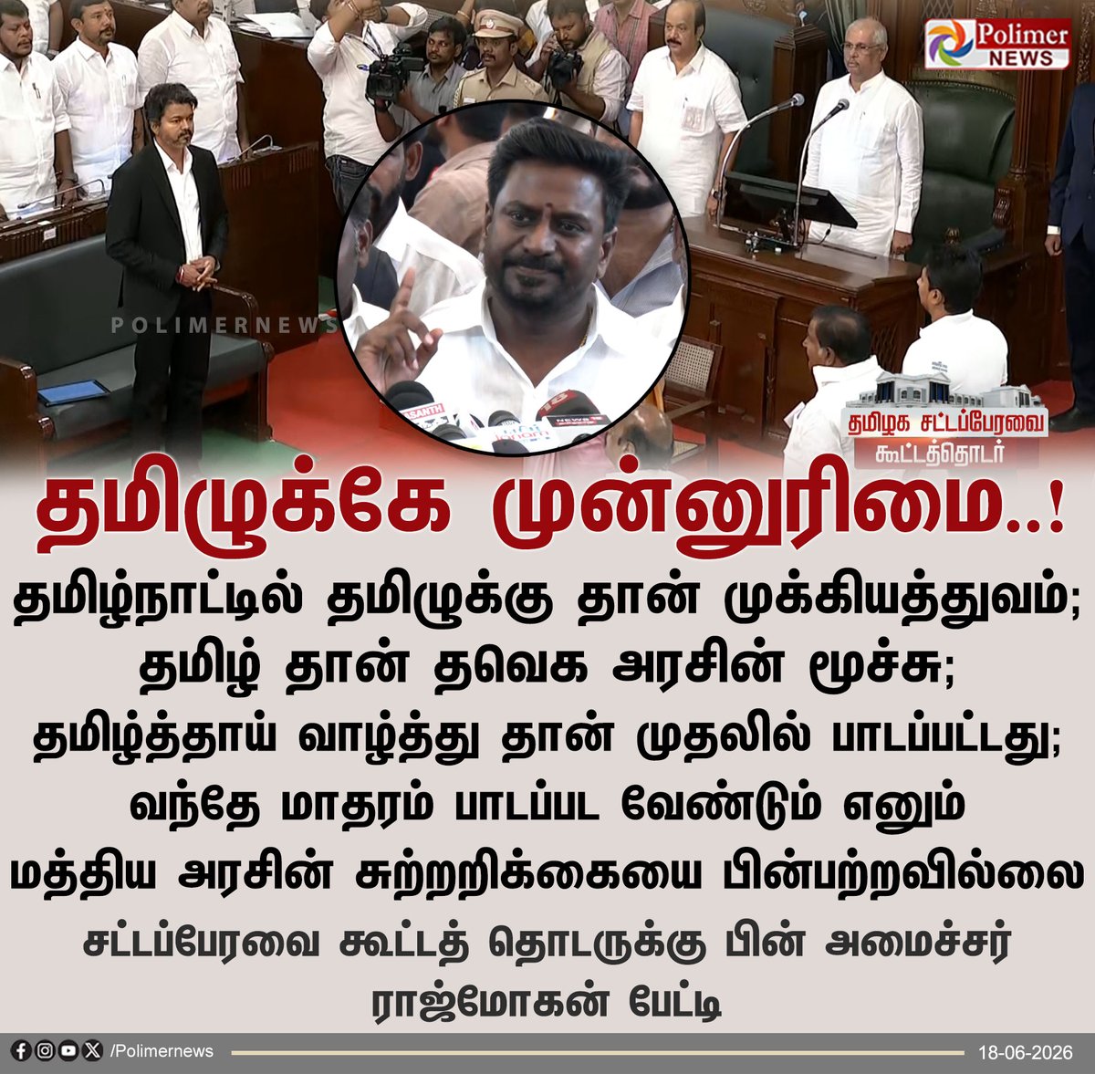 polimernews's tweet photo. "தமிழ் தான் தவெக அரசின் மூச்சு" - அமைச்சர் ராஜ்மோகன்

#TNAssembly | #CMVijay | #Assembly2026 | #Tamil | #TVK | #RajMohan https://t.co/xhD6823WjG