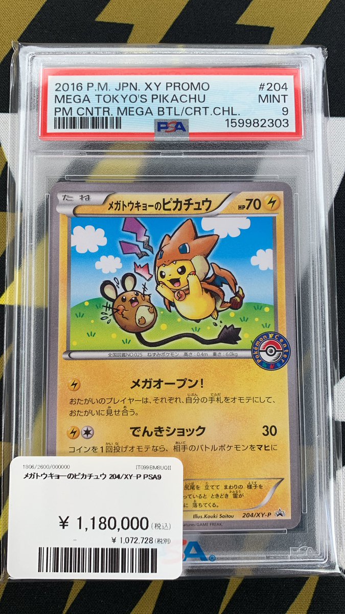 ポケモンカード 入荷情報】 ポケカPSA9 メガトウキョーのピカチュウ