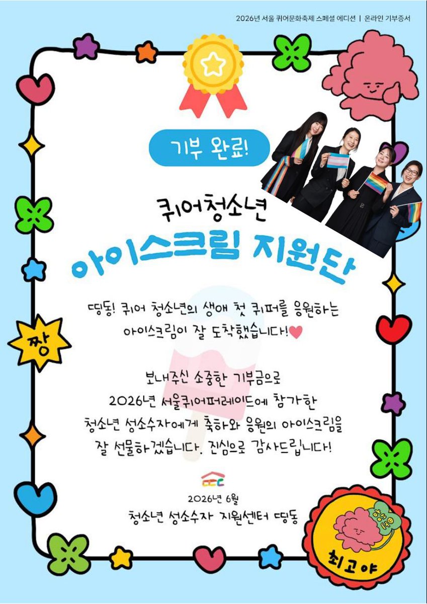 ichaelaw's tweet photo. 여러분은 생애 첫 퀴퍼를 기억하시나요? 이제는 너무 자주 가서 매번 비슷할 것 같다고 예상하지만, 막상 가보면 새로운 기억과 감정을 남기게 되는 게 또 퀴퍼인 것 같아요.

올해 서울퀴어퍼레이드에서 아이스크림 지원단으로, 부스 지킴이로, 행진단으로 함께한 이채 동료들과의 사진! 자랑해봐요. https://t.co/e7ZnaYrZxL