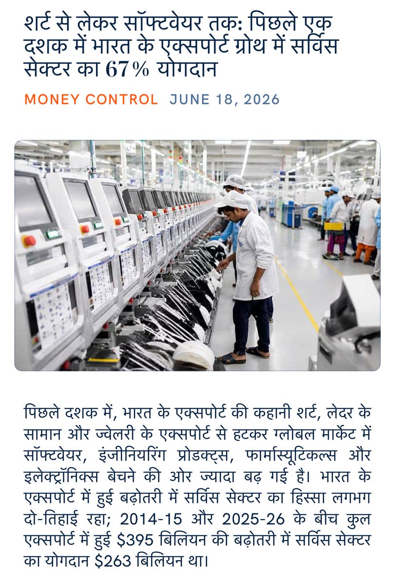 girirajsinghbjp's tweet photo. शर्ट से लेकर सॉफ्टवेयर तक: पिछले एक दशक में भारत के एक्सपोर्ट ग्रोथ में सर्विस सेक्टर का 67% योगदान
 https://t.co/qmIashDq91

via NaMo App https://t.co/d7D891WDTc