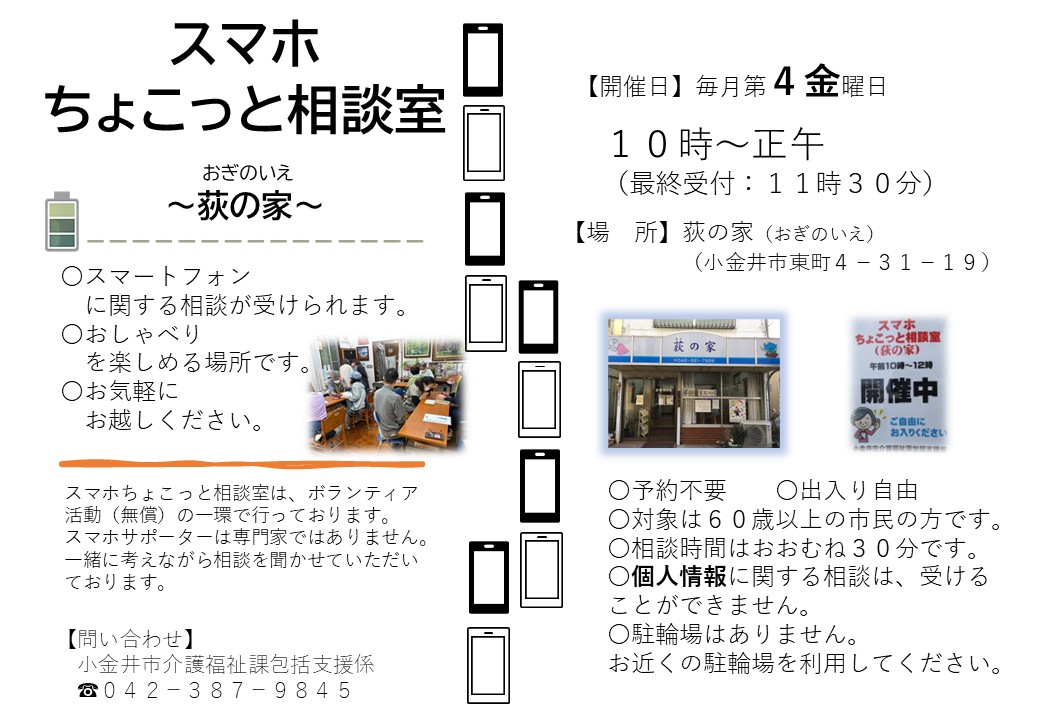 スマホちょこっと相談室～荻(おぎ)の家～】 相談は30分程度、最終