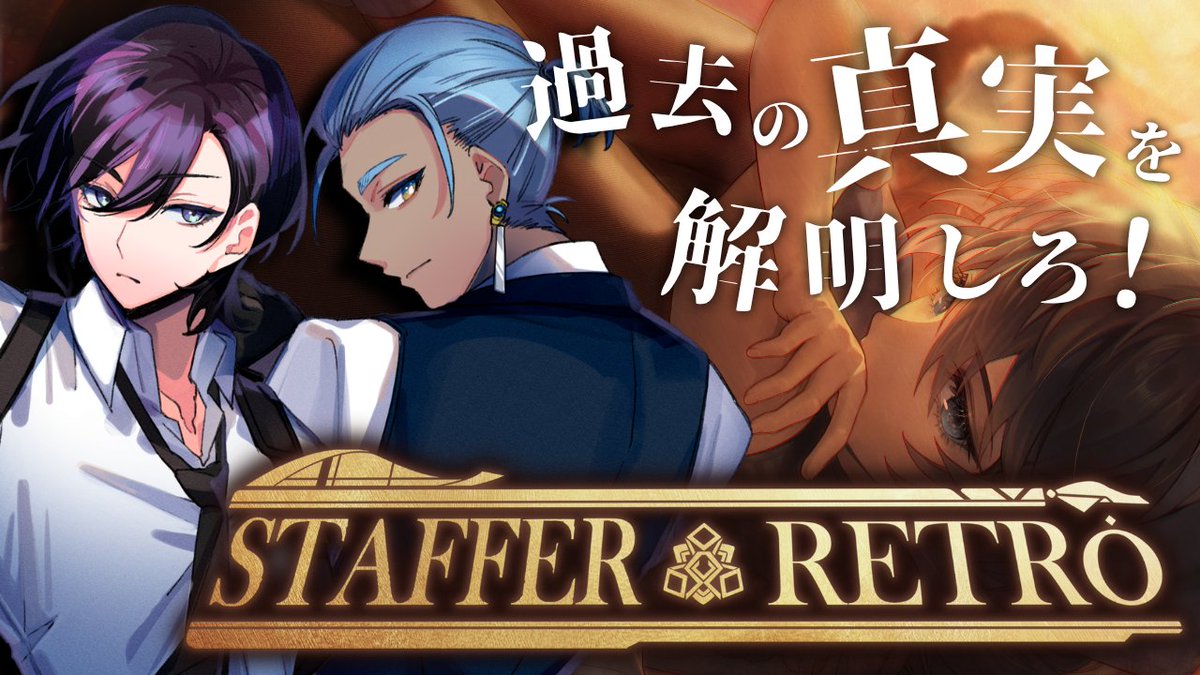 ﾟ･o･お知らせ。゜:。｡ 本日13:00～🫧 【Staffer Retro：Act.1】 Stafferシリーズ最新作！過去の真実を解明せよ ...