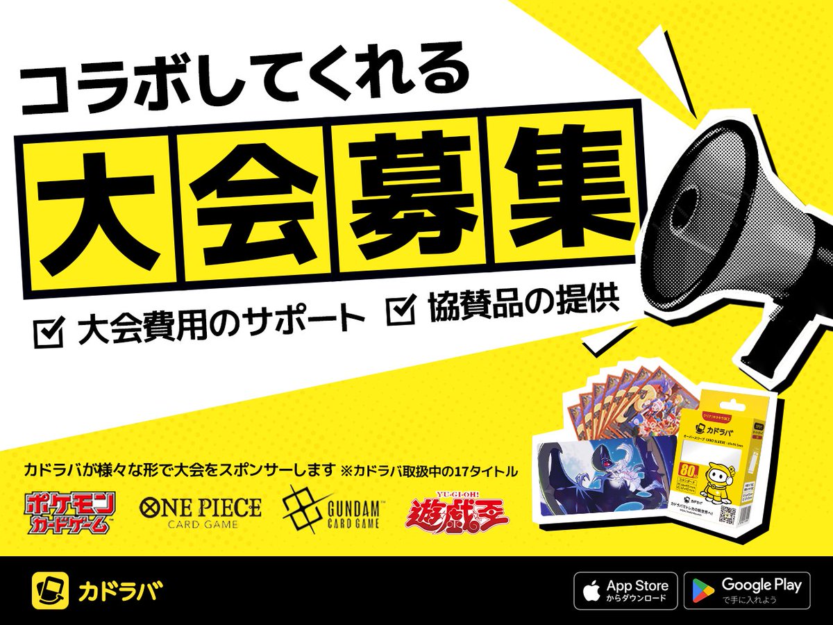 kadoraba's tweet photo. 「スポンサーが欲しい…！」
「景品をもっと豪華にしたい！」
そんな大会主催者様いませんか？📣

#カドラバ は地方・関東問わず、
#ポケモンカード #ワンピースカード
#ガンダムカード #遊戯王カード 
など計17タイトルの
大会スポンサー先を募集中🔥

👇応募フォーム👇
https://t.co/5OrbrbcsNP

✅協賛品の提供
✅大会費用のサポート
様々な形でスポンサーします✨

全国のTCG大会を応援したい‼︎

まずは話をきくだけでもOK！
ご応募お待ちしています😊