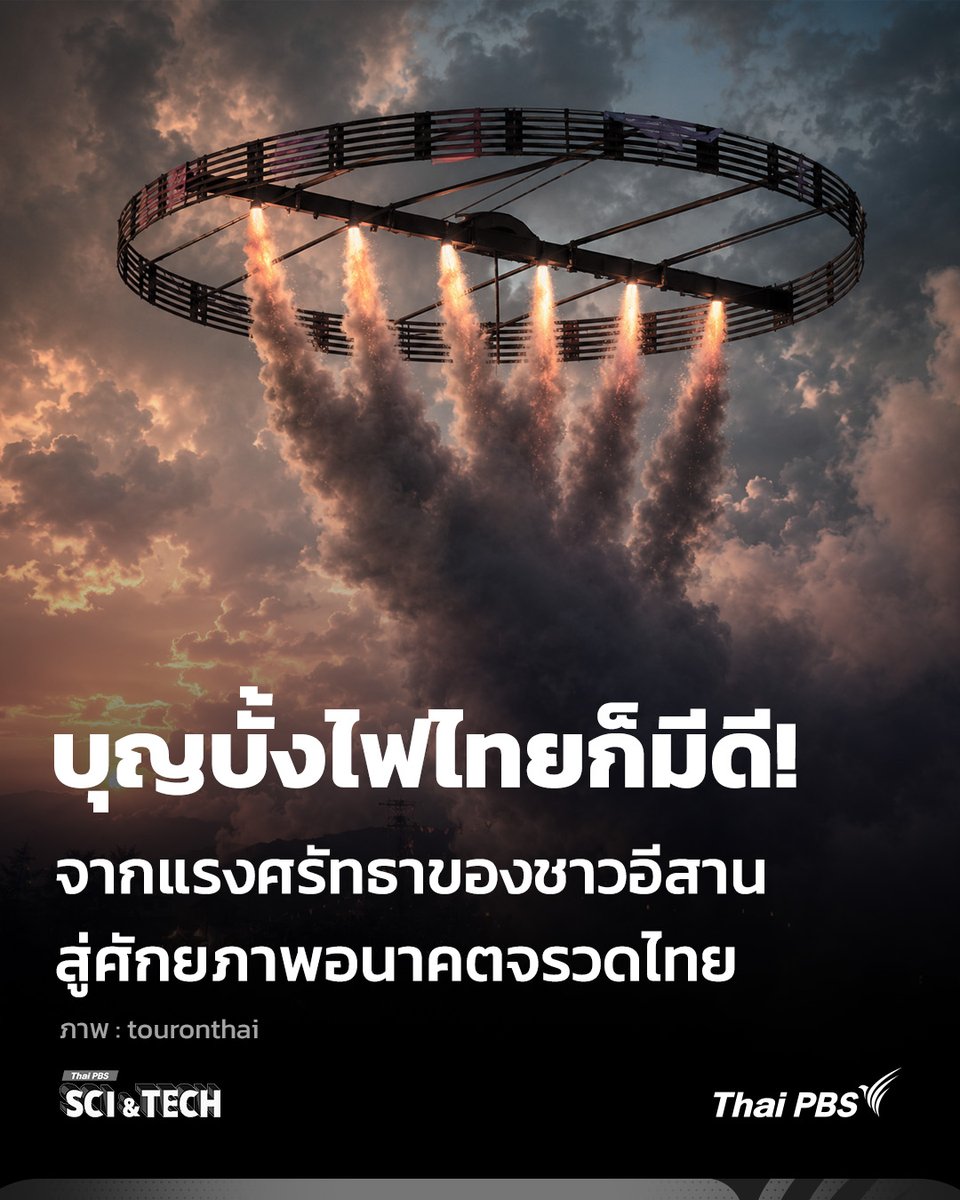 ThaiPBSSciTech's tweet photo. #บุญบั้งไฟ ไทยก็มีดี! จากแรงศรัทธาของชาวอีสาน สู่อนาคตของจรวดไทย

เสียงคำรามกึกก้องปานฟ้าถล่ม จรวดน้อยใหญ่ทะยานปล่อยควันขาว พวยพุ่งสู่ท้องฟ้าตั้งแต่กลางเดือนห้ายันต้นเดือนหก ประเพณีบุญบั้งไฟคืองานเทศกาลแห่งความสนุกสนาน การร่วมไม้ร่วมมือของชาวบ้านและเหล่าช่างมือฉมังเพื่อสร้างจรวด #บั้งไฟ เสียงแคน และการเฉลิมฉลองของชาวอีสาน แต่หากเราลองมองลึกไปอีกขั้น ประเพณีสุดยอดเอกลักษณ์นี้คือส่วนผสมที่งดงามที่สุดของ วัฒนธรรม จิตวิญญาณ และ #ฟิสิกส์ มาอัดกันอยู่ในกระบอกไม้ไผ่ ร่วมกับดินปืนและแรงศรัทธา

📌อ่านต่อ : https://t.co/V2KlB6ElaI

“รอบรู้ ดูกระแส ก้าวทันโลก” ไปกับ #ThaiPBSSciAndTech #Science https://t.co/vgaGnurg3N