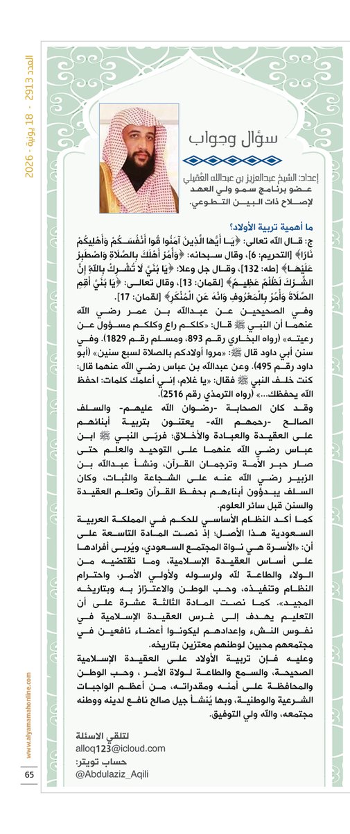 yamamahMAG's tweet photo. أخبارهم - سؤال وجواب.
إعداد: الشيخ عبدالعزيز بن عبدالله العقيلي .
ما أهمية تربية الأولاد؟

https://t.co/YTSyWqw3b9

@Abdulaziz_Aqili https://t.co/s8ClfUGnq8