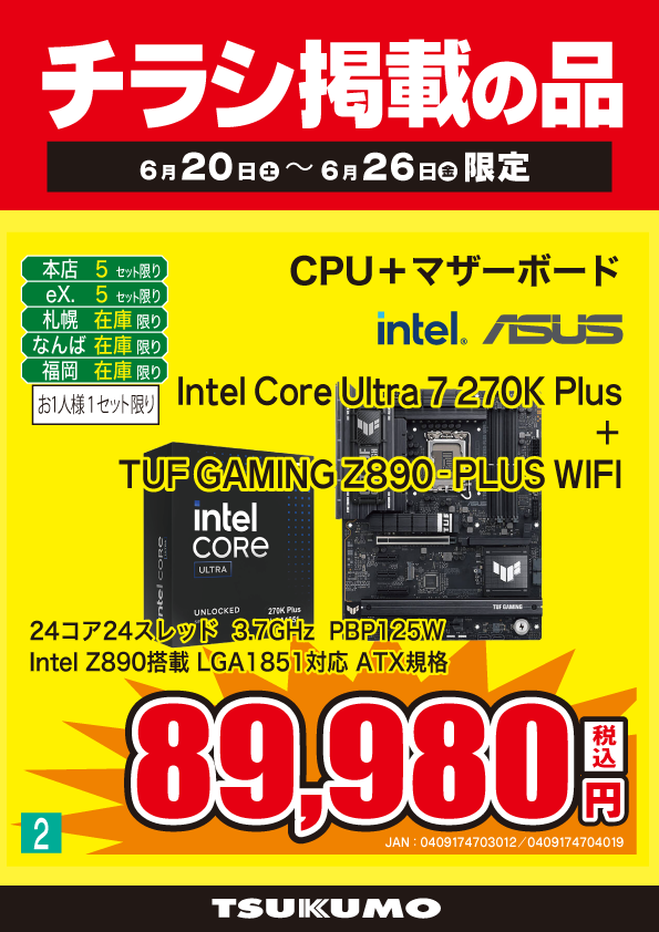 本店BF】 ～6/26までのチラシ掲載特価！ Core Ultra7 270K Plusと