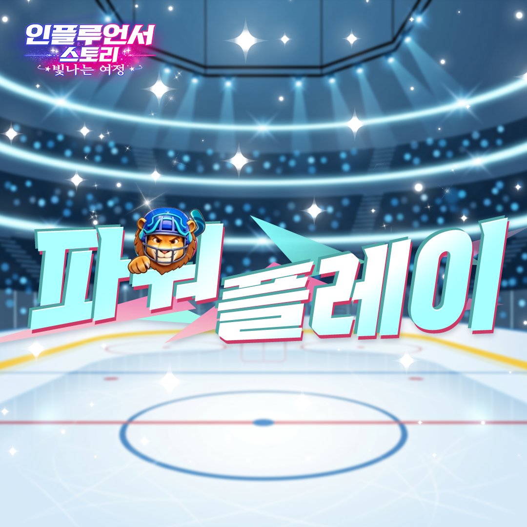 influencer_ko's tweet photo. 이벤트 예고 | 파워 플레이 ⚡🏒

은반 위의 뜨거운 열정! 🏆❄️

화려한 아이스하키의 세계가 드디어 돌아왔습니다!
이 짜릿하고 환상적인 스포트라이트를 절대로 놓치지 마세요👀✨

지금 바로 은반 위를 더 ���름답게 빛내줄
6★ 의상의 주인공이 되어보세요💖🎁

📅 6. 25 ~ 07. 01 https://t.co/OZbIIRtx29