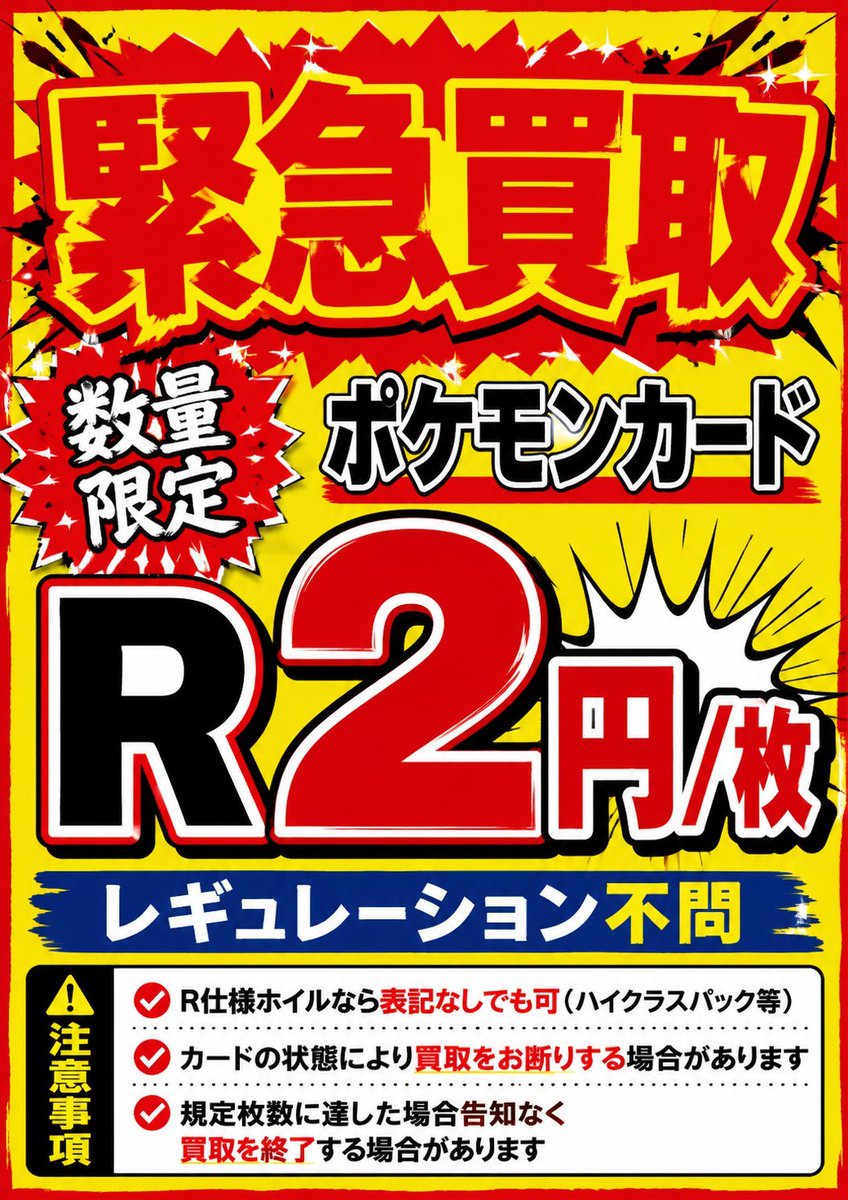 kaitorigorira2's tweet photo. 🚨緊急買取🚨 

ポケモンカード　数量限定買取  

R　2円   
レギュレーション不問  

Rホイル仕様ならR表記なしOK‼️
(ハイクラスパック・構築済みデッキ等) 
ボールミラー等はR表記があっても対象外となります 
注意事項を確認の上お持ち込みください  

#ポケモンカード 
#買取ゴリラ2 https://t.co/ySVnUMeQaF