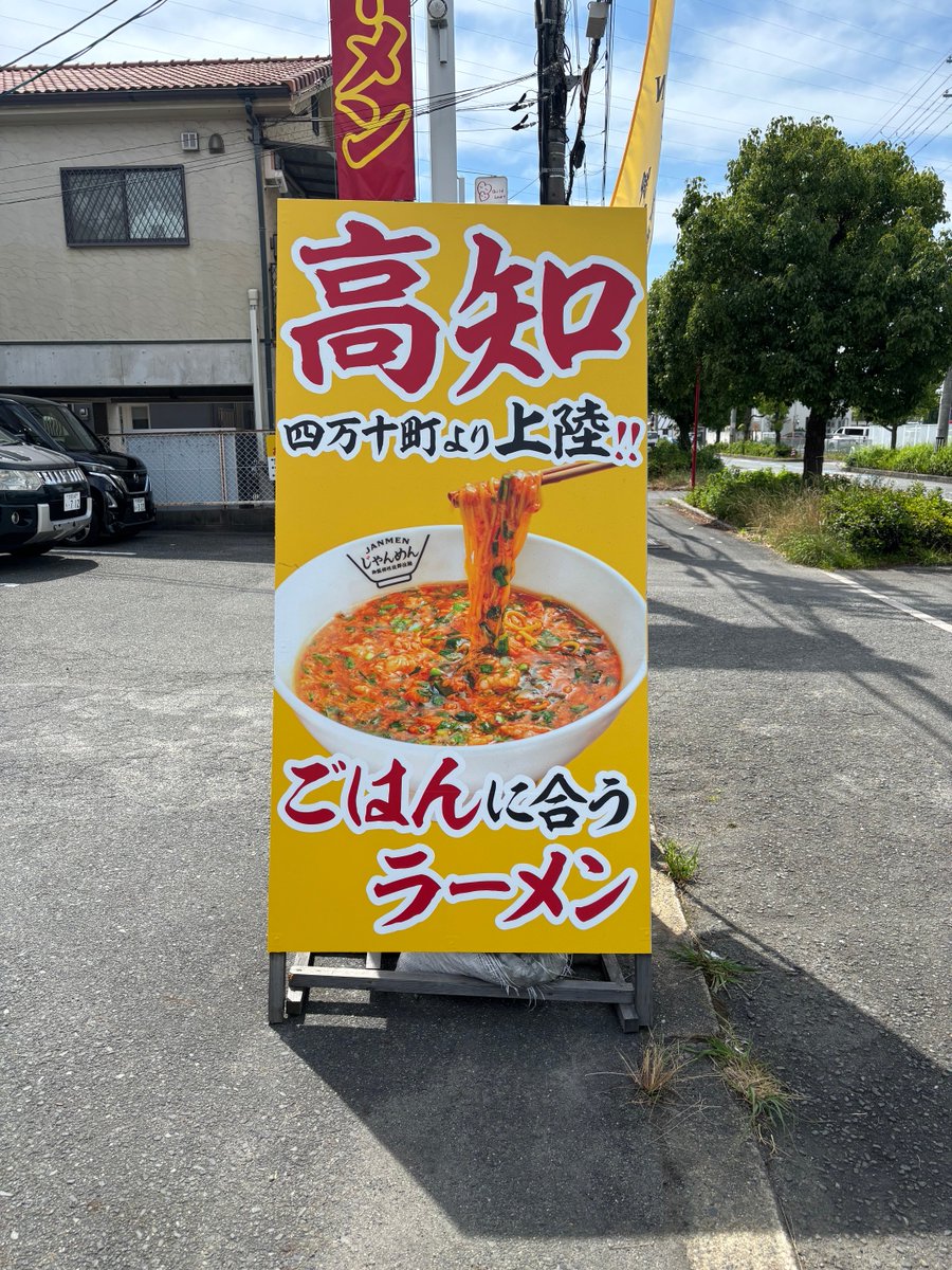 38Seamaster's tweet photo. 大阪の枚方に新しく、高知ラーメンが出来たので、早速食べにに行って来ました。
餡かけのホルモンラーメンで辛さが選べる感じになってました。
標準は結構甘めで美味しかったです。
これなら辛さ5ぐらいでも大丈夫かな？
#ラーメン https://t.co/G83en4rQMP