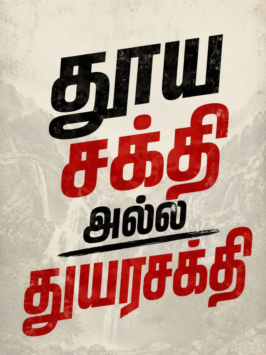 avudaiyoonus's tweet photo. 📌தொடர் மின் வெட்டு 
📌 சட்டம் ஒழுங்கு சீர்கேடு 
📌 பெண்கள் குழந்தைகளுக்கு எதிராக பெருகும் பாலியல் வன்முறைகள் 
📌#TVK நிர்வாகிகளின் வன்முறை வெறியாட்டங்கள் 

தேர்தலுக்கு முன் “தூய சக்தி… தூய சக்தி” என்று கூவிய #TVKVijayHQ, தூய சக்தி அல்ல துயரசக்தி! 

#வாயை_திறங்க_CM https://t.co/dCIKEdjMGR