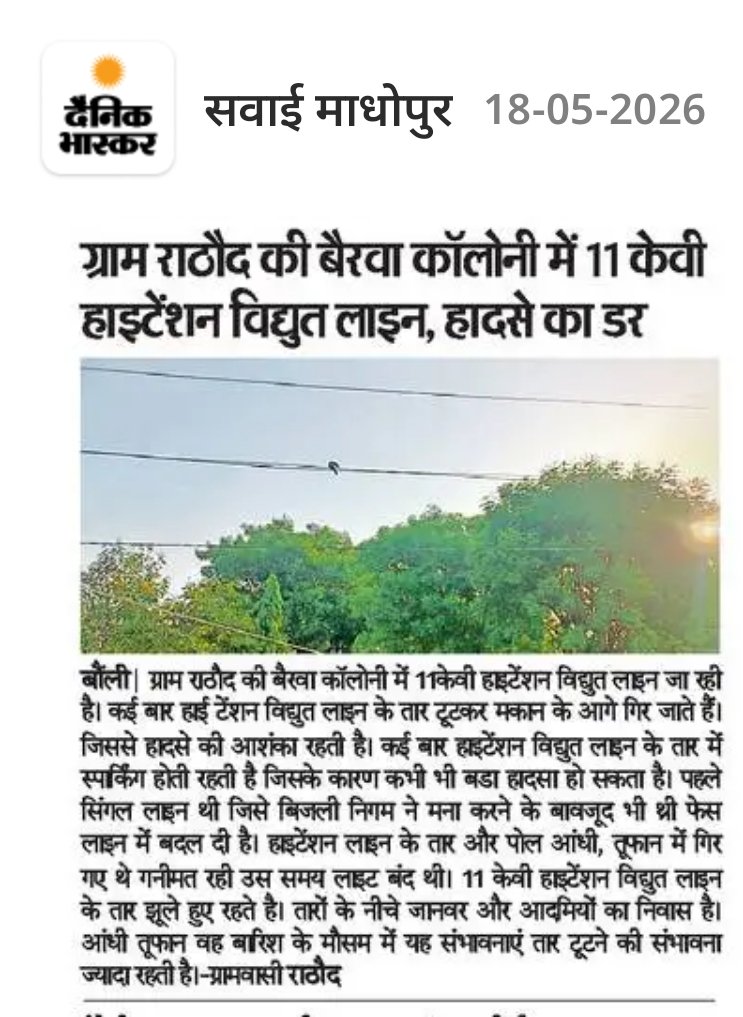 Manessh1's tweet photo. @artizzzz 
@JVVNLCCare
@dmsawaimadhopur
@DainikBhaskar
स.मा.बौली श्रीमती आरती डोगरा जी के आदेशों की  अवहेलना की बैरवा कॉलोनी में हाइटेंशन  तार झूलते हुए बड़ा हादसा होने का डर का माहौल बिजली लाइन  शिफ्टिंग न होने के कारणआंधी-तूफान और बारिश से पहले अलर्ट मोड पर नहीं बिजली निगम https://t.co/apU6Y4sZ2i