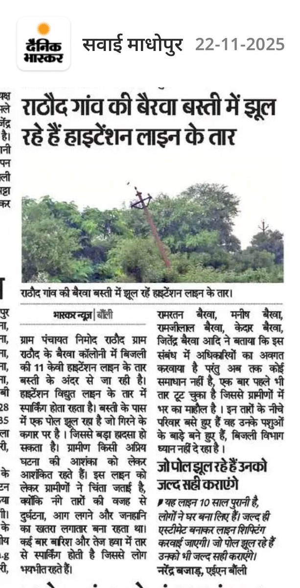 Manessh1's tweet photo. @artizzzz 
@JVVNLCCare
@dmsawaimadhopur
@DainikBhaskar
स.मा.बौली श्रीमती आरती डोगरा जी के आदेशों की  अवहेलना की बैरवा कॉलोनी में हाइटेंशन  तार झूलते हुए बड़ा हादसा होने का डर का माहौल बिजली लाइन  शिफ्टिंग न होने के कारणआंधी-तूफान और बारिश से पहले अलर्ट मोड पर नहीं बिजली निगम https://t.co/apU6Y4sZ2i