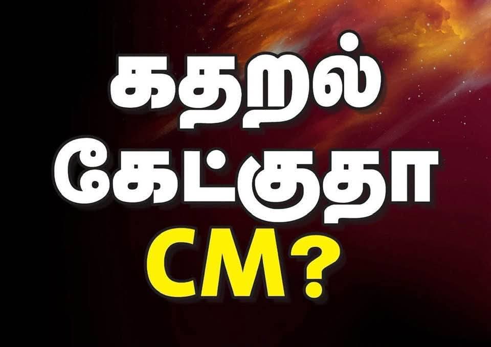 thanigaimaran's tweet photo. மக்கள் கதறல் கேட்குதா..!?
#வாயை_திறங்க_CM https://t.co/DNY6GffHnP