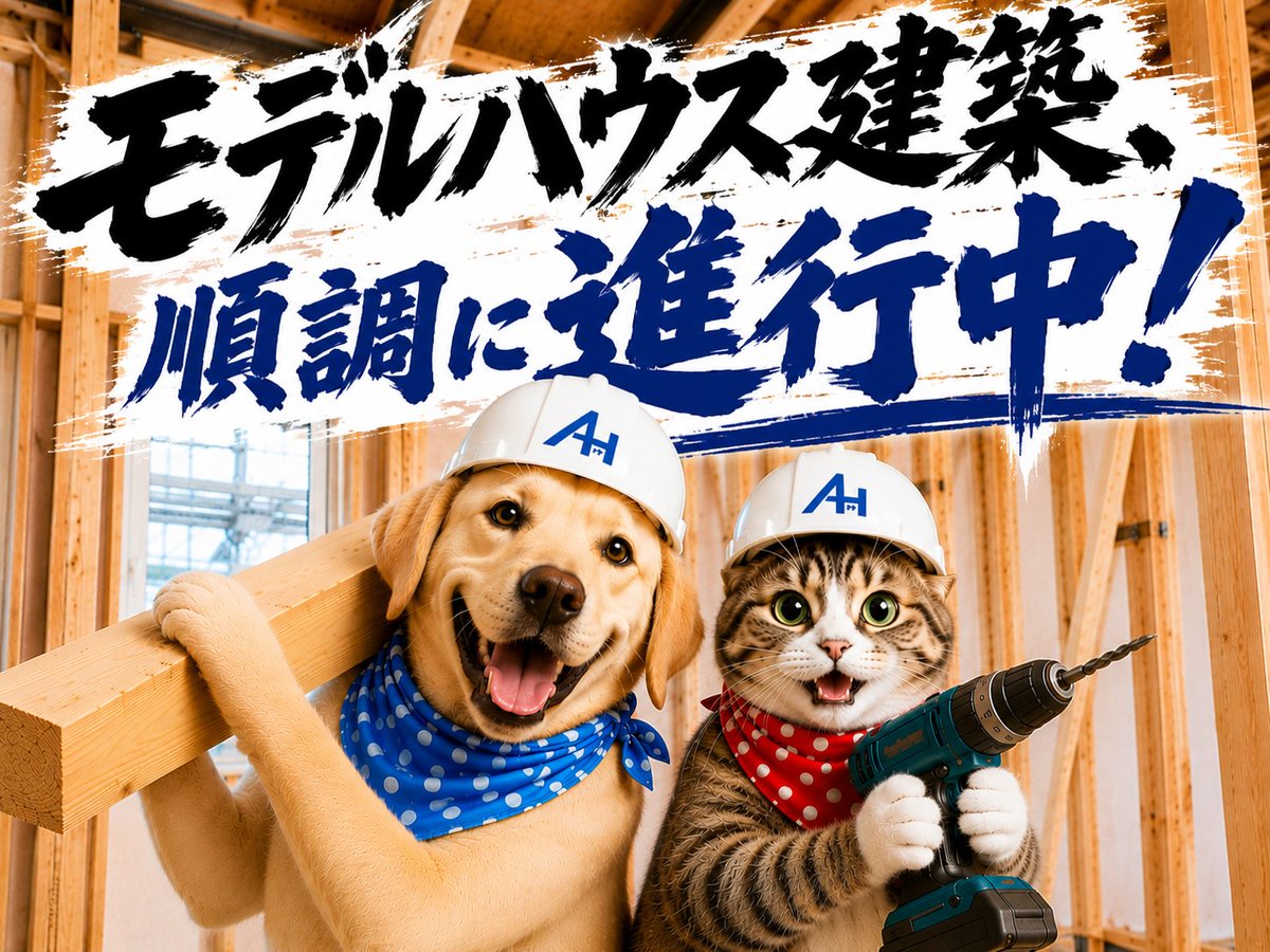 AzumaHousing's tweet photo. 🏠完成したら見えなくなる部分こそ大切。

モデルハウス建築工事は順調に進行中✨

おしゃれな内装や外観だけでなく、
断熱材や構造などの「見えない品質」が、住み心地の良い家を支えています💪😊
完成までお楽しみに！

#一関市アズマハウジング
#家づくり
#高断熱住宅
#モデルハウス建築中 https://t.co/MdfZYReEy5