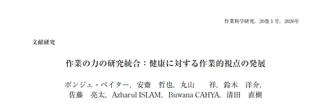 OTsho's tweet photo. 共著の論文がpublishされました。作業の力（Powers of Occupation）に関するレビュー論文です。

「作業の力の研究統合～健康に対する作業的視点の発展～」作業科学研究/20 巻 (2026) 1 号
https://t.co/3EPtKGdeAV https://t.co/lzyRzIXx1j