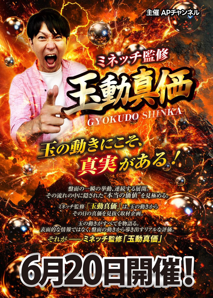 apsouken's tweet photo. 【明日開催‼】
6月20日(土)
ミネッチ監修
【#玉動真価】開催‼

🎰開催店舗
📍UFO向島店
https://t.co/sBR33dnkvv

玉の動きと店舗の熱量から、
その日の“真価”を探るパチンコ取材。

盤面の先にある価値を見極めろ――。
明日は店内の動向に要注目👀
いつも以上の熱気と盛り上がりに期待🔥

⚠ミネッチさん本人の来店はありません⚠

#APチャンネル #PR