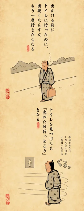 トイレ近い人あるあるでござる 