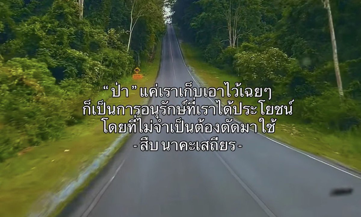 Dekchaikumkom's tweet photo. ประโยคนี้โคตรจริง 👏🏻😭

#Saveทับลาน https://t.co/KLPT4eRwST