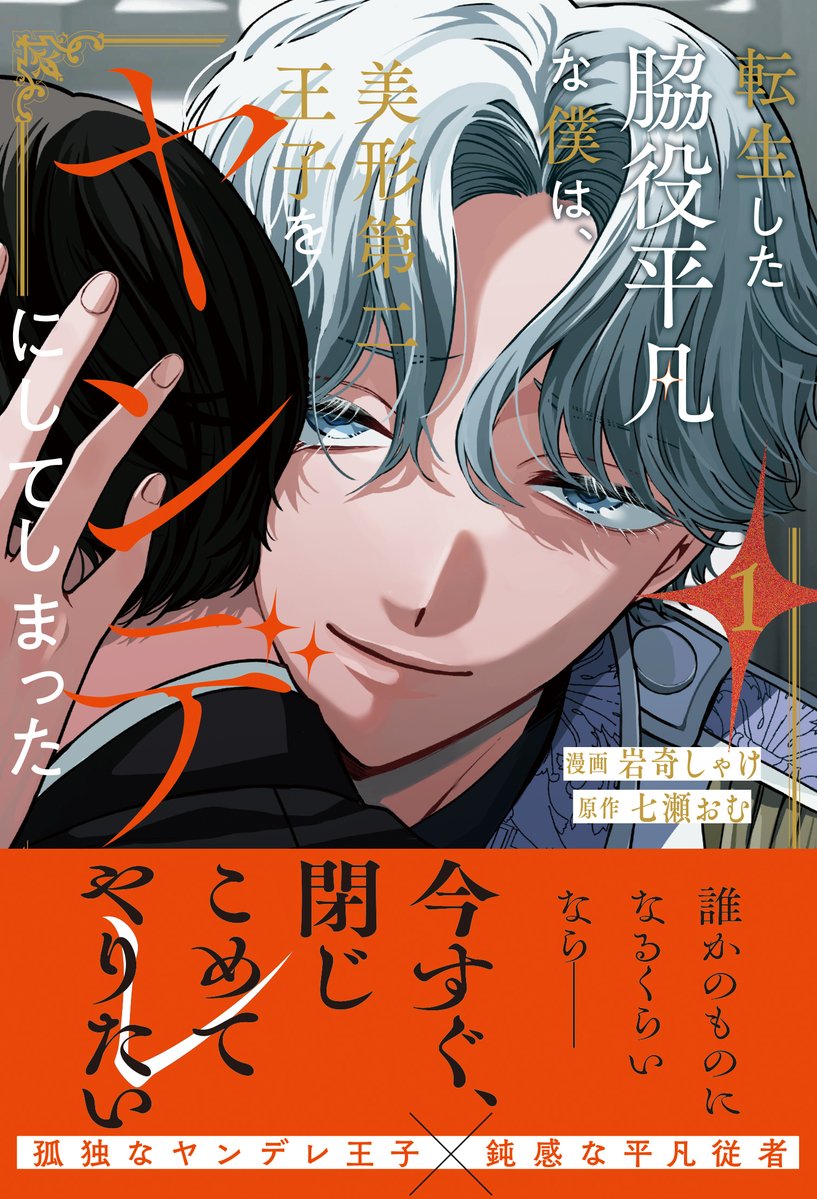 andarche_editor's tweet photo. 【第11話前編更新！】
『転生した脇役平凡な僕は、美形第二王子をヤンデレにしてしまった』（画：岩奇しゃけ／作：七瀬おむ）

🖤孤独なヤンデレ王子×鈍感な平凡従者🖤

／
㊗️コミックス①巻が大好評発売中🎉
＼

ようやく再開できた二人は――？

https://t.co/RNV9pJZVO6

#アンダルシュ https://t.co/ZX7rNKfPGE