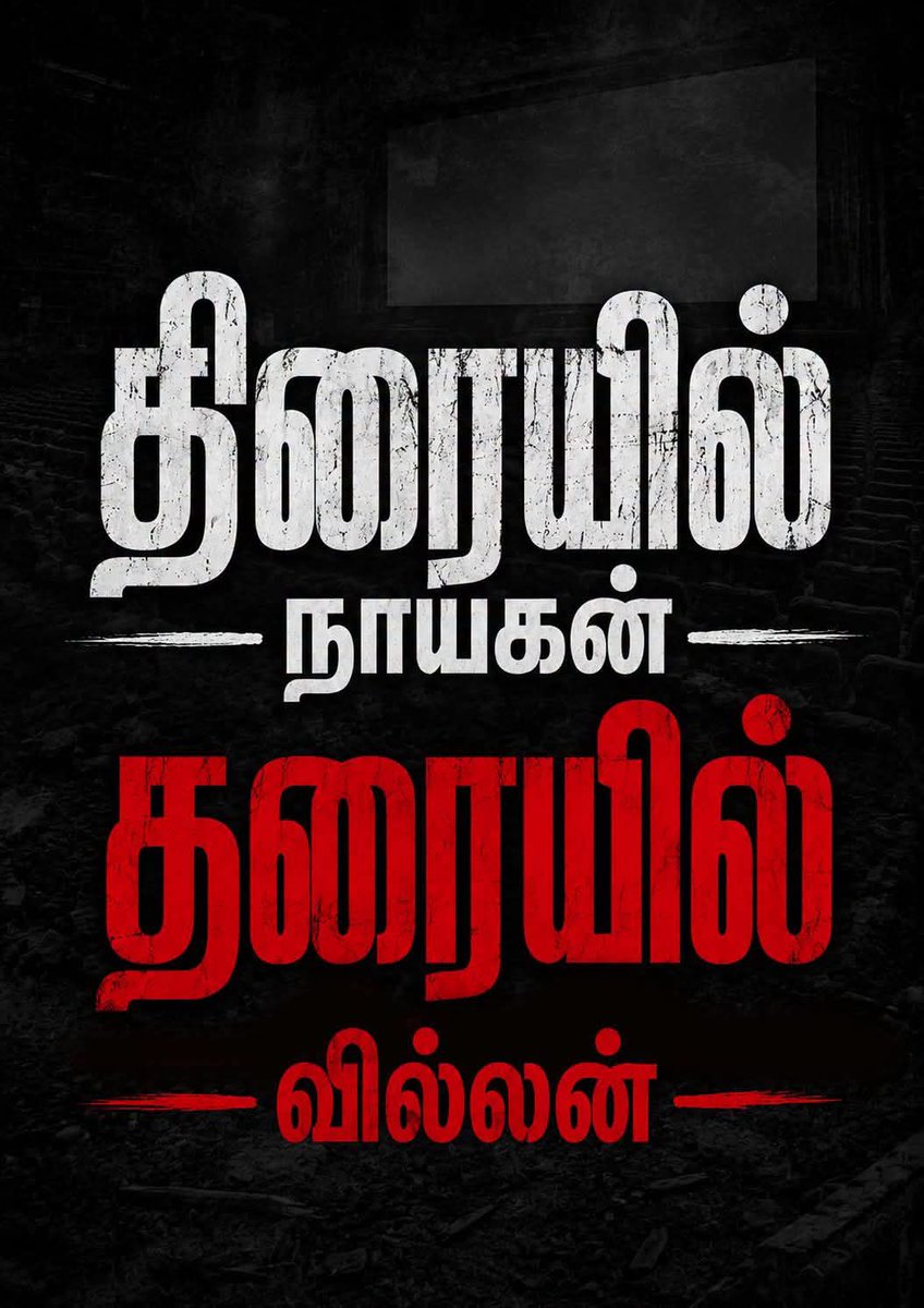 avudaiyoonus's tweet photo. திரையில் நாயகன் தரையில் வில்லன் 

#வாயை_திறங்க_CM https://t.co/nerRC1suC5