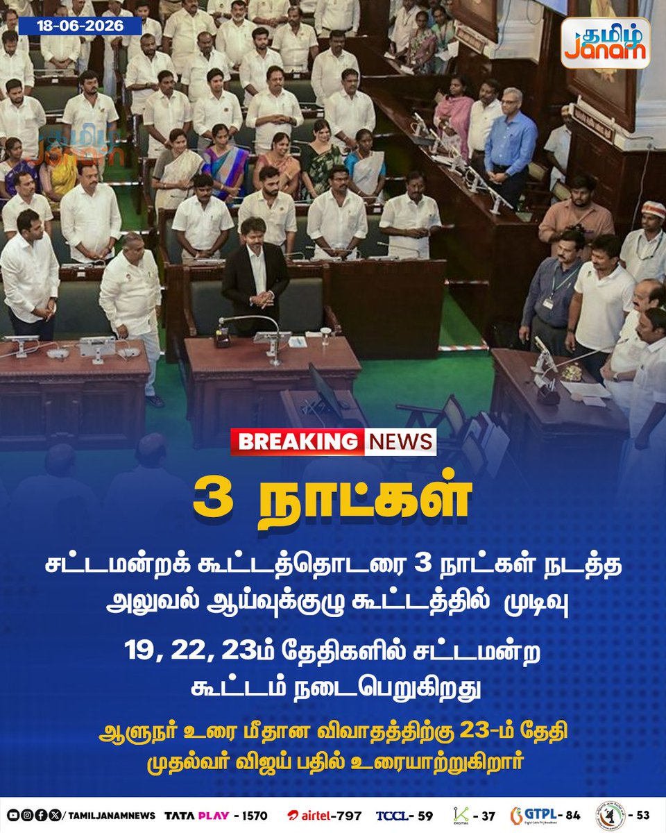 TamilJanamNews's tweet photo. 3 நாட்கள்
#tamiljanam | #tnlegislativeassembly | #meeting | #Governor | #CMJosephVijay | #newsupdate https://t.co/FgGmWMLE6E