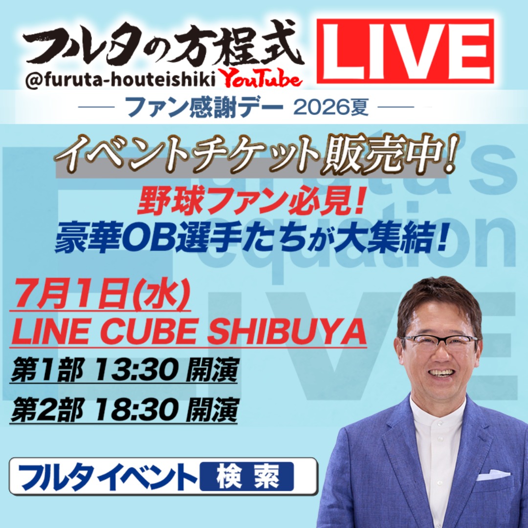 news_pia's tweet photo. 【フルタの方程式LIVE！ーファン感謝デー2026夏ー】まもなく開催！

📅7/1(水) LINE CUBE SHIBUYA

『伝説の野球人AWARDS』や『監督＆バッテリーバイブル』など、ここでしか聞けない深い野球論を語る！
古田敦也からの豪華プレゼント企画も!?

※予定枚数終了しだい発売終了
🎟️チケット絶賛発売中👇