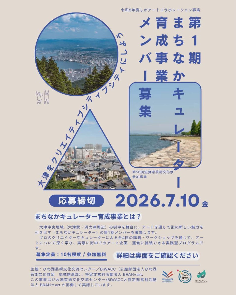 biwako_chiiki's tweet photo. #しがアートコラボ
大津をクリエイティブシティにしよう！
【まちなかキュレーター育成事業　メンバー募集】

全4回のレクチャー・ワークショップを通じて、
実際にまちなかでのアート企画に挑戦する実践型プログラム！

応募締切 7/10（金）

講師はインディペンデントキュレーターの#池田佳穂 さん https://t.co/rKtrbflkfg
