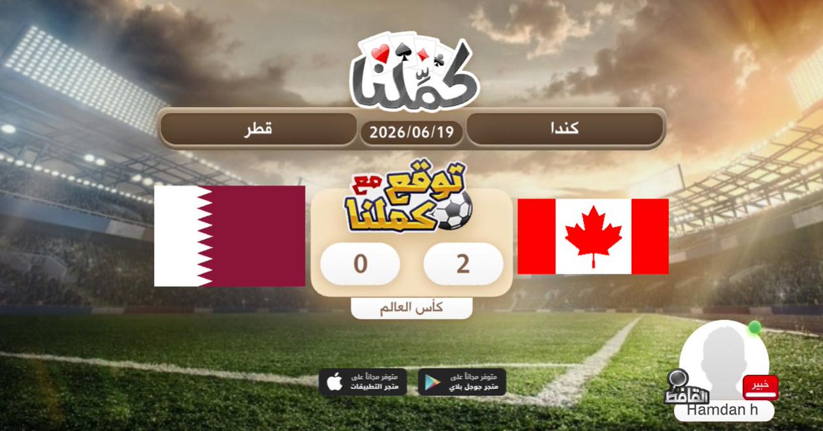 HMD_Xm's tweet photo. توقعي
@Kammelna #توقع_مع_كملنا #كندا_قطر https://t.co/DT0WWubzTU