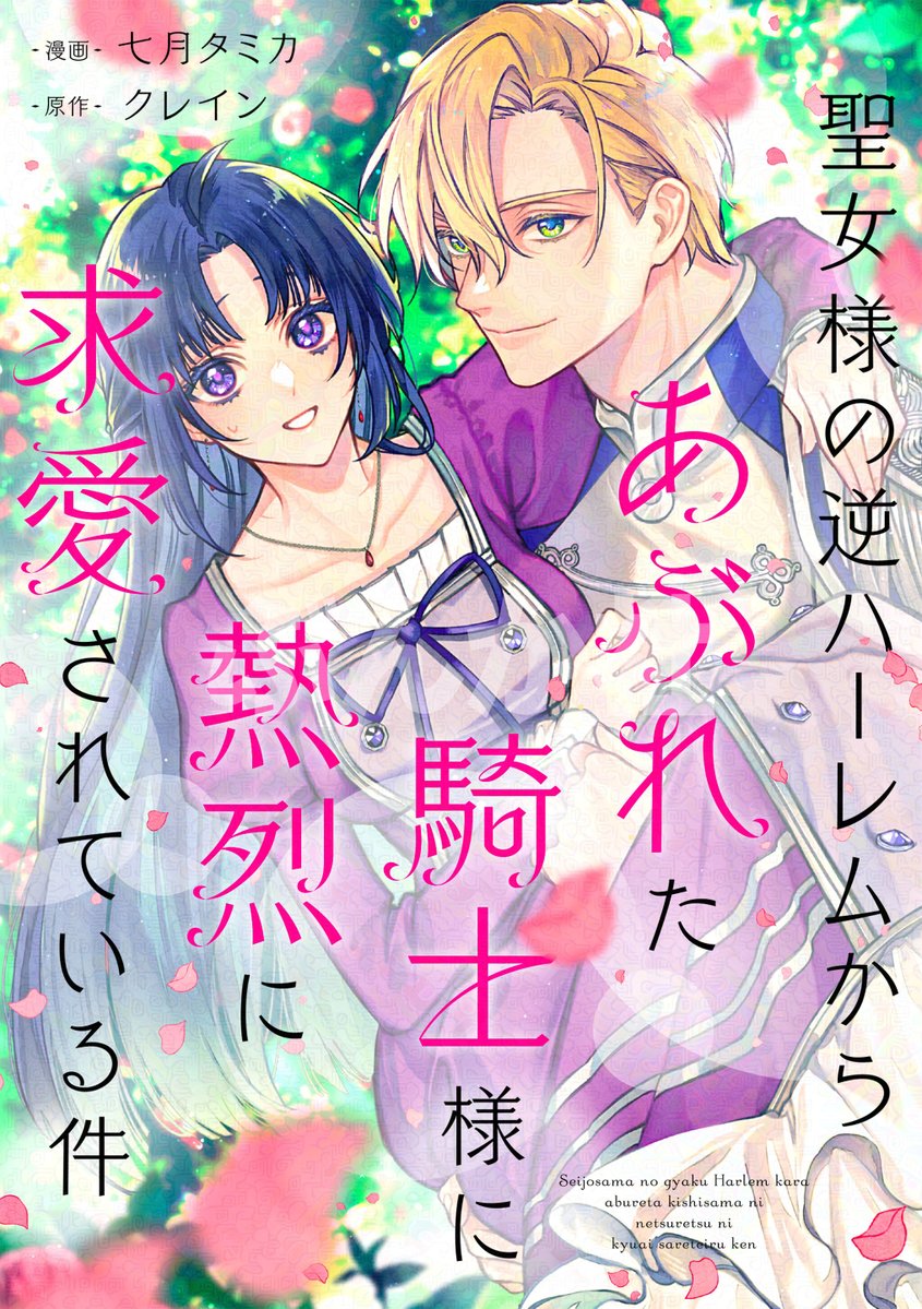 primo_shojo's tweet photo. ・:.｡🪡全書店配信開始🪡｡.:・

#七月タミカ 先生＆#クレイン 先生
『聖女様の逆ハーレムからあぶれた
　騎士様に熱烈に求愛されている件』

第21話の見どころをpick up🌿🌫️

▽コミックシーモア
https://t.co/CRPxnZtrr0
▽ピッコマ
https://t.co/x9rD3qU7k6

#あぶれ騎士 #PRIMO https://t.co/4LONaZJPiU