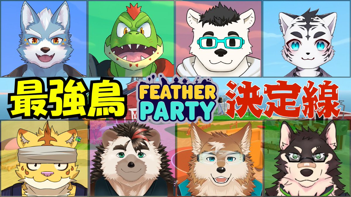 Natsunagi_Yuuto's tweet photo. ６月２１日２１時～
ひよこになって色んなミニゲームで対戦する
「Feather Party」を遊んでいきます！
大勢で遊べるマリオパーティ的なやつとのことなので、お友達をたくさん呼んでみました。

遠慮なく暴れます💪

【Feather Party】飛翔せよ！最強鳥決定戦
https://t.co/hUdeqVyntX https://t.co/wMYK1NMld2