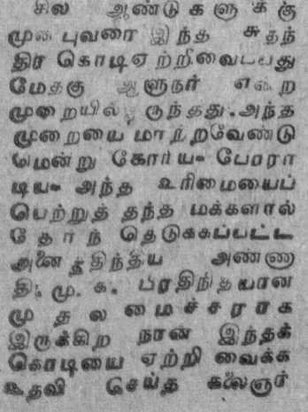 Makizh_nan's tweet photo. இதை இங்கே குறிப்பிட நான் கடமைப்பட்டுள்ளேன் . . . சில ஆண்டுகளுக்கு முன்பு வரை . . . ஆளுநரே இந்தக் கொடியை ஏற்றி வந்தார். இந்த நடைமுறையை மாற்றுவதற்காகப் போராடி, அனைத்து முதலமைச்சர்களுக்கும் இந்த உரிமையைப் பெற்றுத் தந்ததற்காக நான் கலைஞர் கருணாநிதியைப் பாராட்ட விரும்புகிறேன்

  -  எம்.ஜி.ஆர், (1977 சுதந்திர தின உரை)

ஆதாரம் : அண்ணா, ஆகஸ்ட் 16 1977