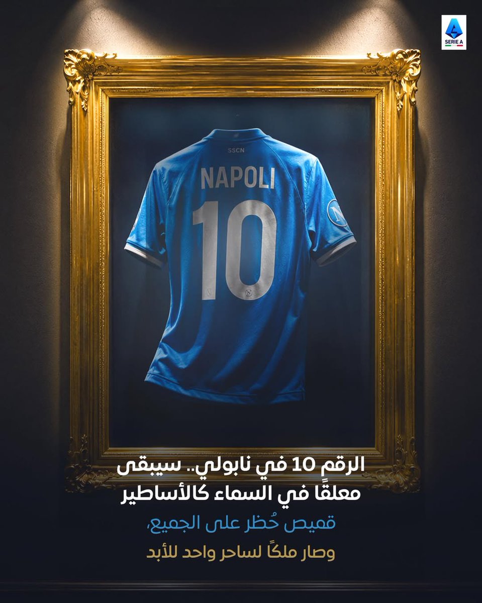 elmaradoni's tweet photo. الرقم 10 محجوب في #نابولي بقرار من إدارة النادي وإلى الأبد ليبقى بإسم دييغو ارماندو مارادونا فقط https://t.co/xObzjt9l07