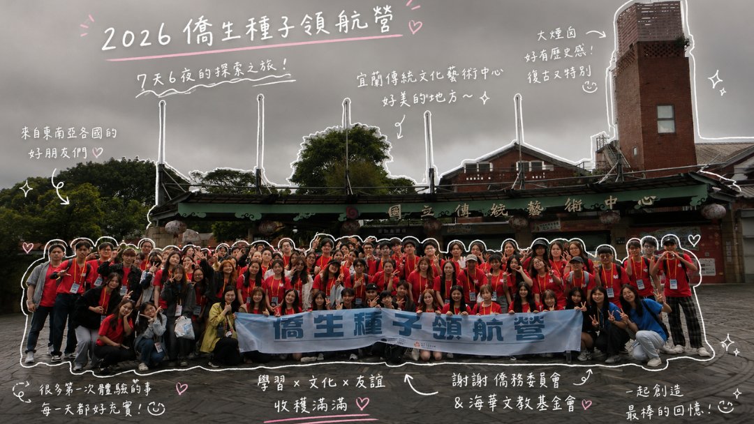 OCAC_TAIWAN's tweet photo. 🌟 Unforgettable youth!  The "2026 Overseas Compatriot Student Seed Navigation Camp" was an absolute blast! 🚀
With the spirit of "students helping students," we trained outstanding youths to become campus leaders
This year featured the truest Taiwanese spirit:
⚾ Learning passionate Taiwanese pro baseball cheers to build team cohesion!
🎤 A Mandopop party using music and dance to forge transnational friendships!
We expect these "seeds" to bring warmth back to campus, help freshmen adapt to Taiwan, and bravely build their future blueprints 💪✨

#LeadershipCamp #OverseasCompatriotStudent #TaiwanBaseball #Taiwan