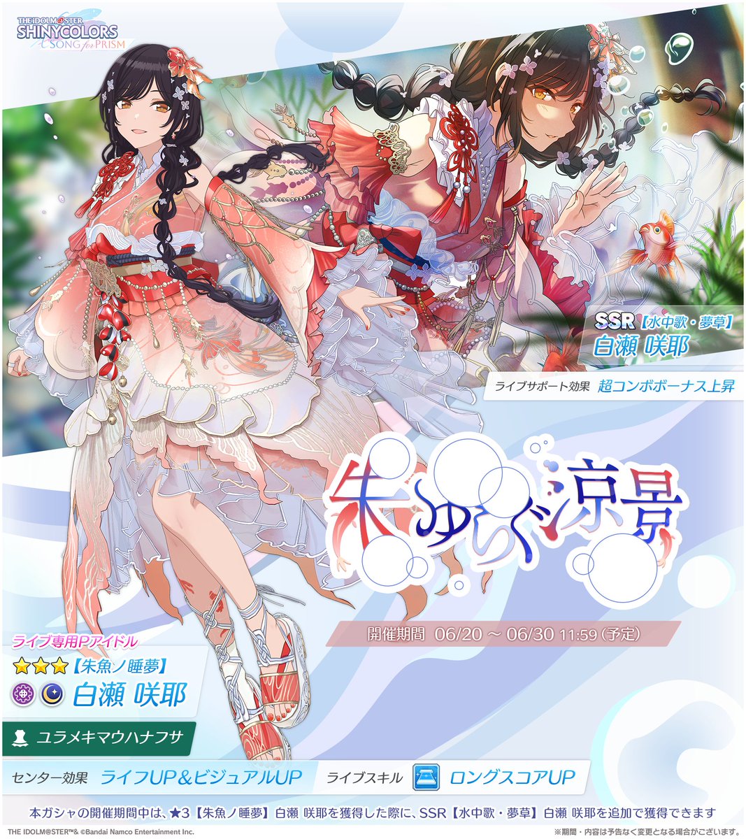 imassc_prism's tweet photo. 【新ピックアップガシャ開催！】

咲耶さんの新しい姿が
ピックアップされて登場しましたよ～✨

★3【朱魚ノ睡夢】白瀬 咲耶
SSR【水中歌・夢草】白瀬 咲耶 https://t.co/bQ85Z1sOOe