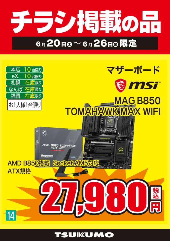 モモナさま専用ページ 本店BF】 ～6/26までのチラシ掲載品！ AMD B850搭載 ATXマザーボード