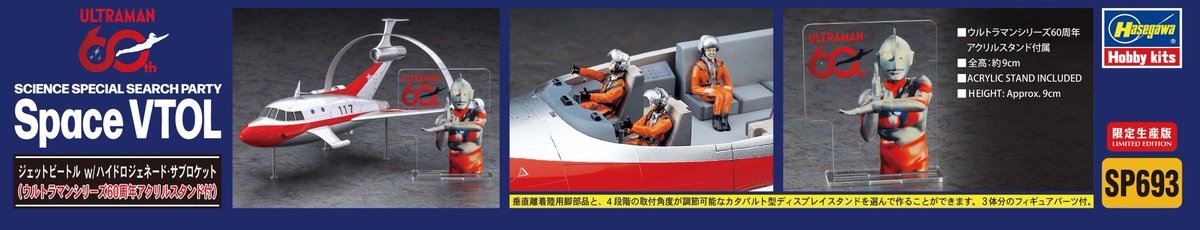 hasegawa_sales's tweet photo. 【新製品パッケージ画像公開】

SP693　1/72 ジェットビートル w/ハイドロジェネード･サブロケット （ウルトラマンシリーズ60周年アクリルスタンド付）

2026年07月15日弊社発送（2026年07月18日頃発売） 
https://t.co/drSu56nzEN

ご予約よろしくお願いいたします。 
#ハセガワ #新製品 https://t.co/npl2r4Wo1z