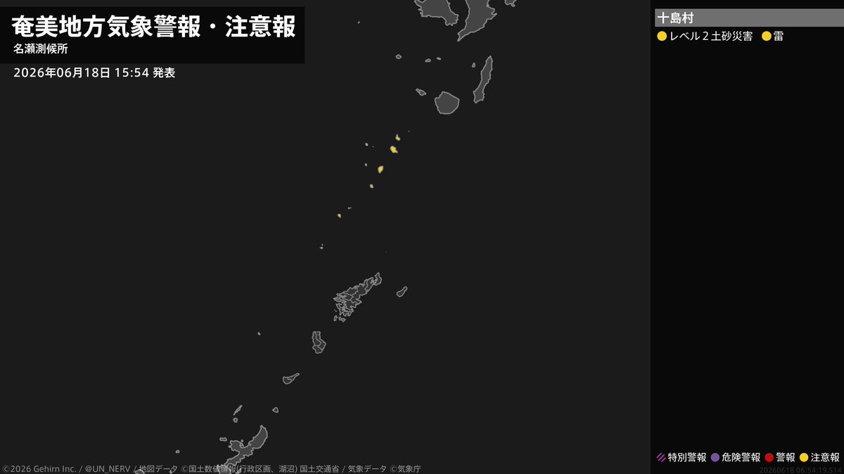 UN_NERV's tweet photo. 【奄美地方 気象警報（解除） 2026年06月18日 15:54】
奄美地方に発表されていた気象警報はすべて解除されました。
奄美地方では、土砂災害や落雷に注意してください。 https://t.co/mEiArMdK1z