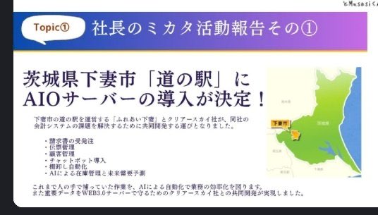 Youuhpd11's tweet photo. 架空サーバーを売り250億円の被害を出し、逃走中のクリアースカイがドライブイン程度の下妻市道の駅と「重要データをWEB3.0で守るための共同開発を実現」って違和感しかない

実際にサーバーはあるのか？
本当に下妻市と共同開発したのか？
クリアースカイと下妻市前市長菊池博氏は確実に接点はあった https://t.co/fy94MexoaV