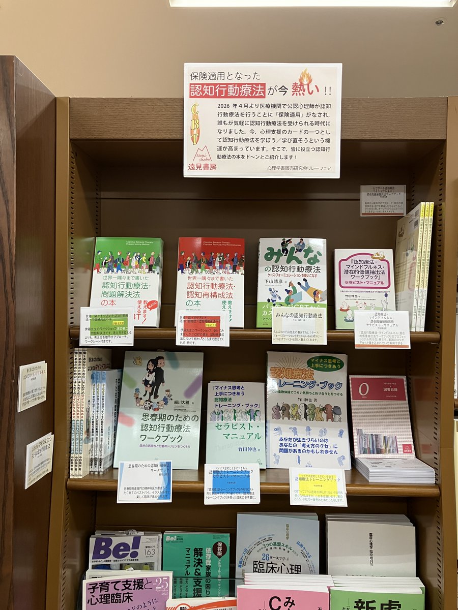 tomishobo's tweet photo. 【ぜひ茶屋町へ】今週からMARUZEN＆ジュンク堂書店梅田店で，遠見書房のミニフェアを展開していただいています。名付けて「保険適用となった認知行動療法が今熱い！！」弊社の売れ筋＆セラピストに役立つ，認知療法・認知行動療法の本を並べています。
MARUZEN＆ジュンク堂書店梅田店の心理学売り場です。大阪でもトップクラスの在庫量を持つお店ですので，ぜひ他の売り場も見ながら，このフェアをご覧にいらしてください。