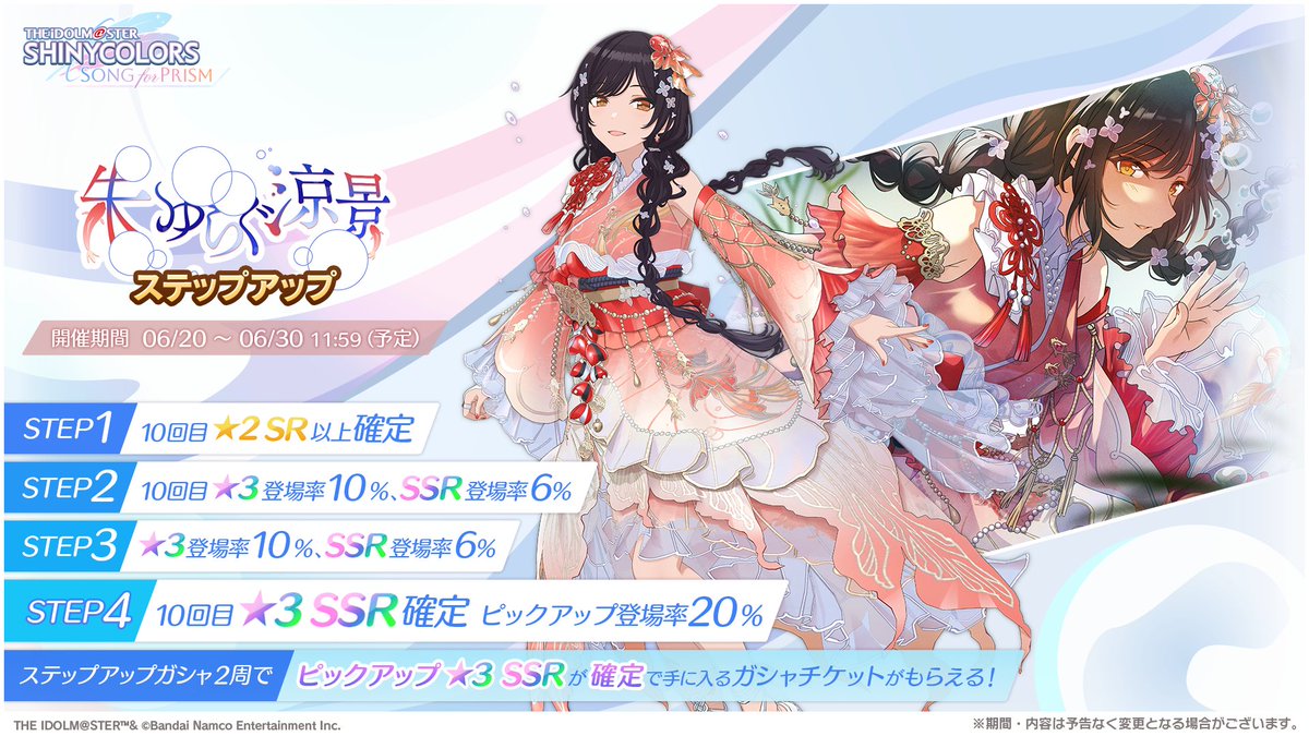 imassc_prism's tweet photo. 【新ピックアップステップアップガシャ開催！】

新ピックアップガシャ「朱ゆらぐ涼景」の
ステップアップガシャも開催中ですよ～♪

STEP1からSTEP4までを2周すると、
ピックアップ★3/SSRが確定で登場する
ガシャチケットがもらえますよ～♪ https://t.co/6frzW5KMw7